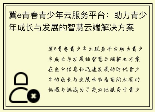 冀e青春青少年云服务平台：助力青少年成长与发展的智慧云端解决方案